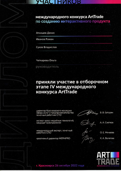 Участие в отборочном этапе IV Международного конкурса ArtTrade по созданию интерактивного продукта