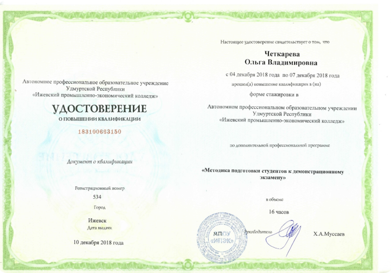 Прохождение курсов повышения квалификации, в том числе по дополнительной профессиональной программе "Методика подготовки студентов к демонстрационному экзамену"