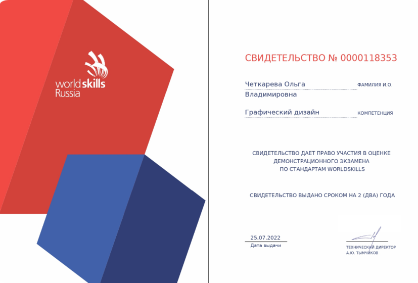 В 2022 году получение свидетельства на право участия в оценке демонстрационного экзамена по компетенции "Графический дизайн"