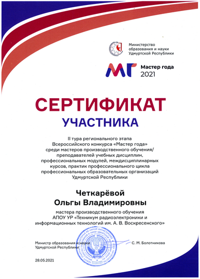 Выход в финал регионального этапа Всероссийского конкурса "Мастер года - 2021"